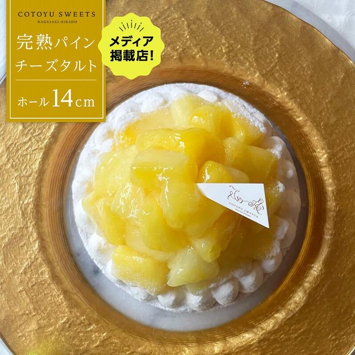 【ふるさと納税】完熟パインチーズタルト 1ホール（14cm） / 心優 -Cotoyu Sweets- | ケーキ スイーツ 洋菓子 お菓子 長崎県 ホールケーキ フルーツタルト パイナップル チーズケーキ 果物 フルーツ お取り寄せ ギフト 贈答 送料無料