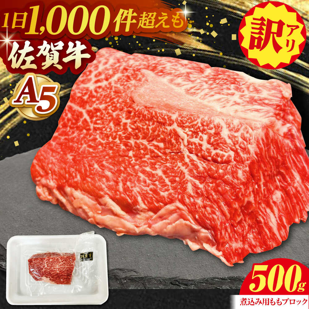 【ふるさと納税】【訳あり】 佐賀牛 A5 端肉 ブロック（ 煮込み用 ）500g 【山下牛舎】[HAD161] / 牛肉 ブロック 塊肉 食品 精肉 肉 お肉 赤身 モモ もも肉 訳あり 訳アリ 不揃い ブロック肉 煮込み a5 A5ランク 送料無料 冷凍 佐賀県 江北町
