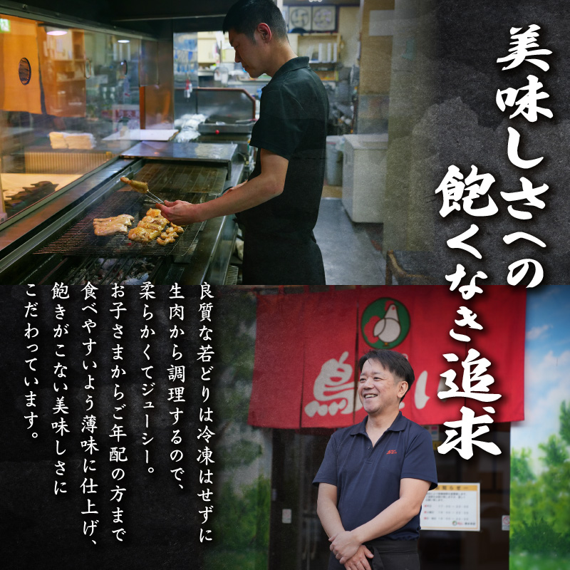 鳥せい本店の若どり炭火焼き 1人前【鳥せい本店 若どり 炭火焼き 1人前 食べきりサイズ おつまみ 晩ごはん お手軽 鶏肉 手羽 むね肉 もも肉 詰め合わせ 真空パック 冷蔵 職人技 こだわり お取り