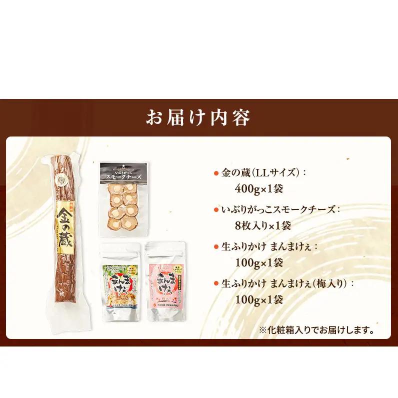 100日熟成の極上のお供！伝統いぶりがっこ「金の蔵」大満足の4種詰め合わせB［須藤健太郎商店］【 漬物 漬け物 いぶりがっこ 燻製 大根 だいこん スモークチーズ ふりかけ ご飯のお供 おつまみ 家飲