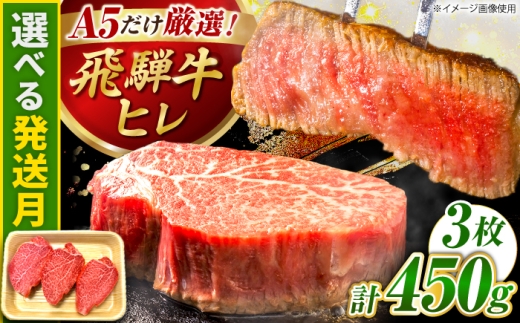【9月発送】特選飛騨牛 ヒレステーキ 450g(150g×3枚) / 飛騨牛 牛肉 ステーキ 牛ステーキ 和牛 ヒレ ヒレ肉 ヒレステーキ A5ランク 岐阜県 / 御嵩町 / 肉のキング [AVAG017-9]