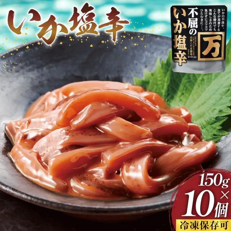 塩辛 不屈のいか塩辛 150g×10個 セット 