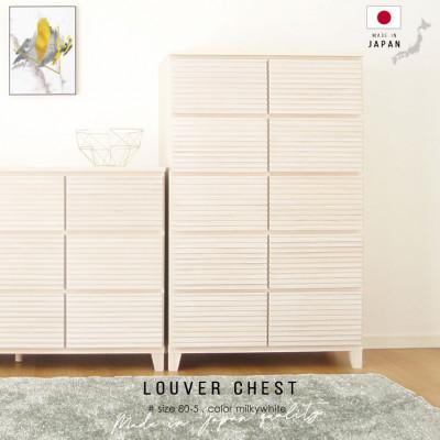 ふるさと納税 大川市 大川家具 80幅5段チェスト ルーバー 21421002003-805C-MWH