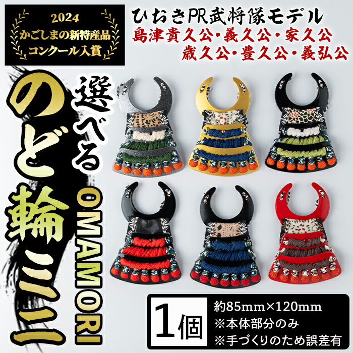 【ふるさと納税】＜種類選べる！＞ひおきPR武将隊モデル OMAMORIのど輪ミニ(1個) 戦国武将 武将 甲冑 のど輪 お守りおまもり インテリア チャーム 飾り 鎧 貴久 義久 家久 歳久 豊久 義弘 楽天限定【剣画堂】