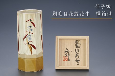 益子焼 刷毛目花紋 花生 BA003