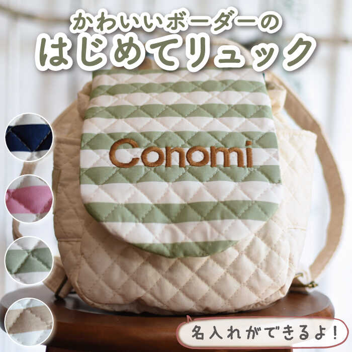 【ふるさと納税】【贈答・出産祝い】ベビーリュック ボーダー〈名入れ可能・4色から選べる〉/ギフト 餅踏み 背負い餅 ハンドメイド 子供用 リュックサック リュック おむつケーキ 贈り物 キルティング 赤ちゃん かわいい [OCR011]【coco plus an factory】
