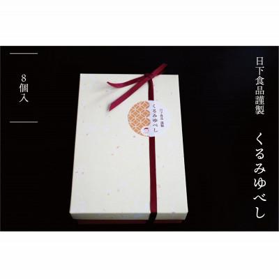 ふるさと納税 宮城県 日下食品　特製くるみゆべし　8個入 |  | 01