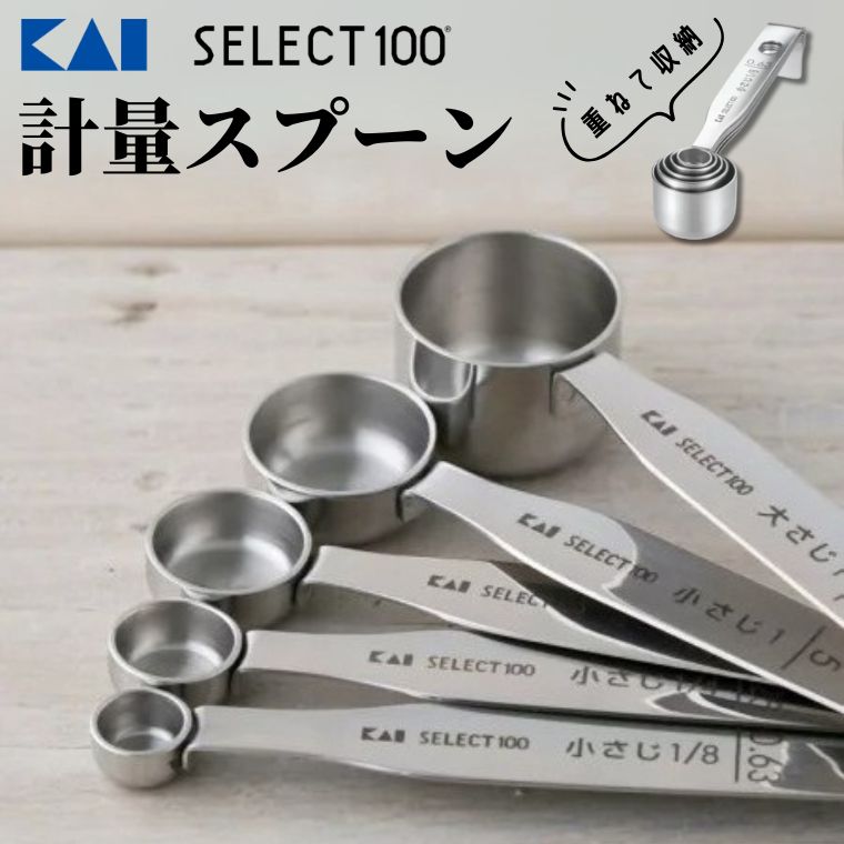 【ふるさと納税】貝印 SELECT100 計量スプーン5本組 5本セット 000DH3101 セレクト100 関市 キッチンツール 料理 刃物 おしゃれ 便利 大さじ 小さじ お菓子 おかし お菓子作り 製菓
