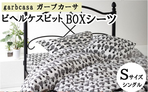 シングル【garbcasa】ガーブカーサ BOXシーツ（ビヘルケスビット）【大恒リビング】｜敷カバー ボックスシーツ シーツ