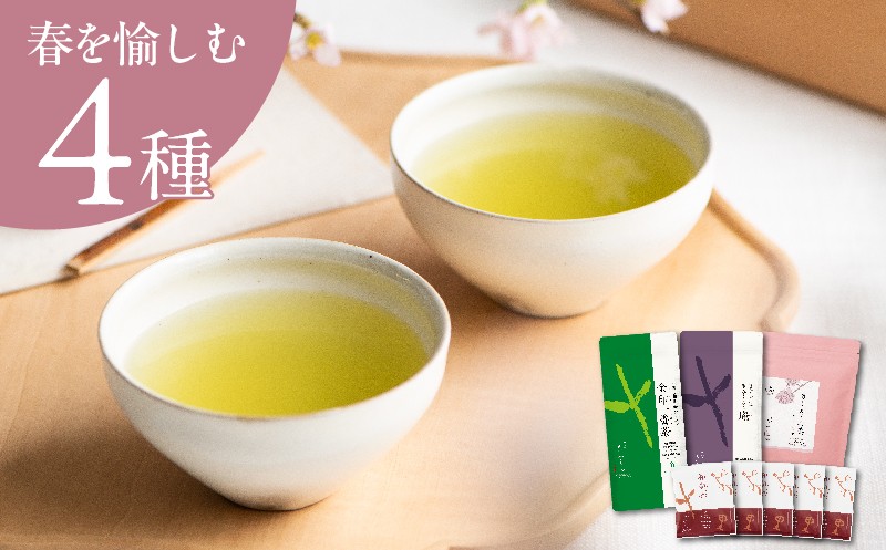 
            ＜春セット＞季節を愉しむ日本茶 4銘柄を飲み比べ＜39538＞2026年1月以降順次発送【1637486】
          