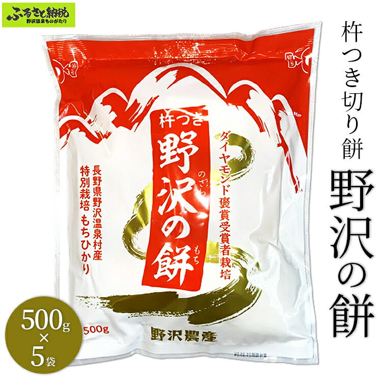 【ふるさと納税】杵つき切り餅　野沢の餅　5袋｜K-6c5｜餅 モチ 切りもち 切り餅 もちひかり 特別栽培米 お正月 年末 年始 信州 長野県 野沢温泉村 おもち