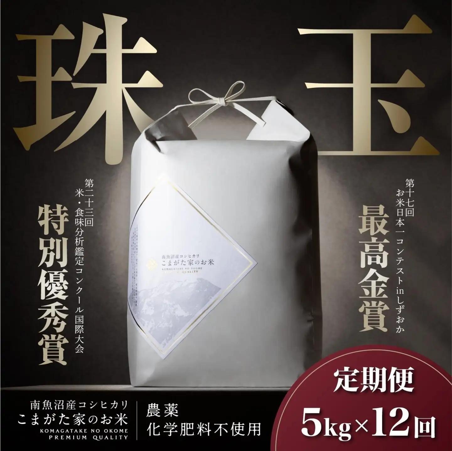 【定期便】【令和8年産新米予約】5kg×12ヶ月 最高金賞受賞  有機JAS認証米  最高級極上南魚沼産コシヒカリ「こまがた家のお米」【2026年（令和8年）10月上旬より1ヶ月以内に順次発送予定】