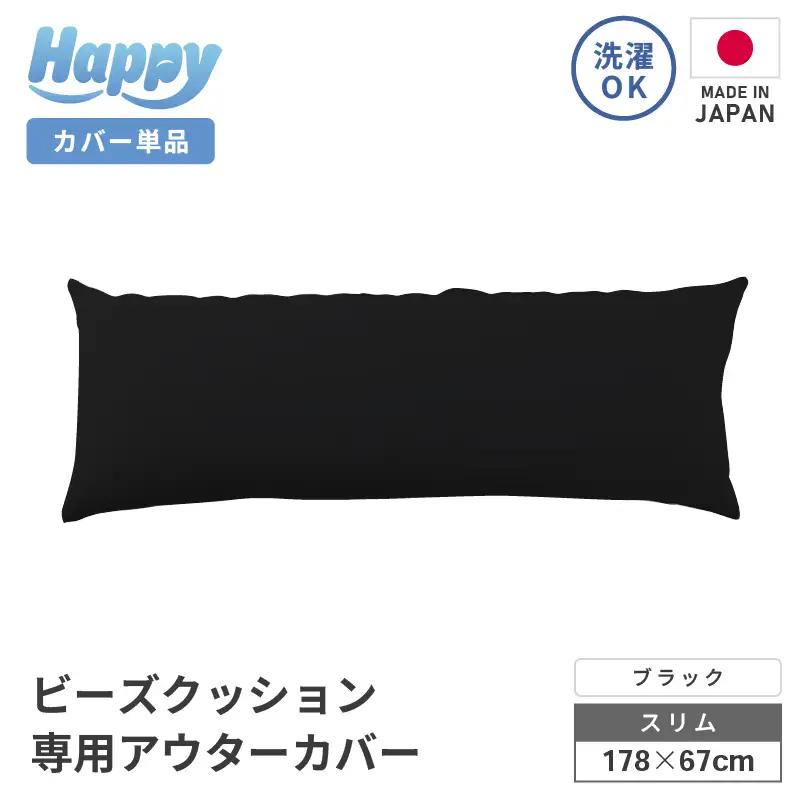 【ブラック】スリムタイプの多用途ビーズクッション《ハッピースリム》アウターカバー [aw055-a009_08]