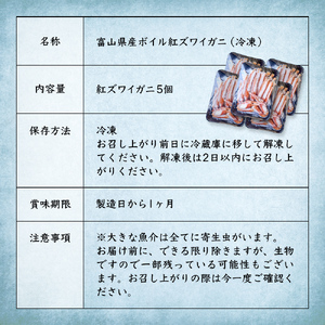 富山県産ボイル紅ズワイガニ（冷凍） 5個 富山県 氷見市 蟹 かに 冷凍 カット 釣屋魚問屋直営 ひみ岸壁市場
