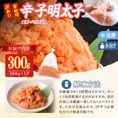 ふるさと納税 佐伯市 訳あり 辛子明太子 並切 バラコ 込み (300g) |  | 03