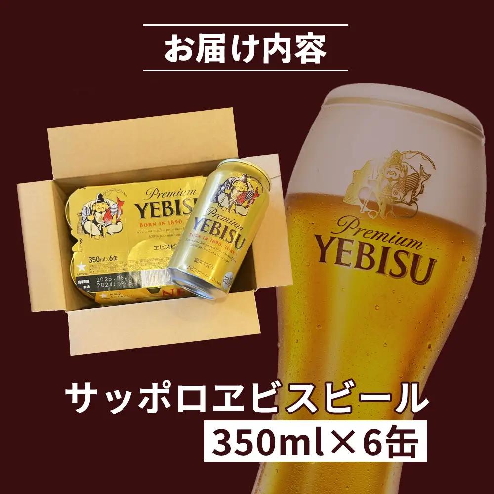 サッポロヱビスビール 350ml×6缶【88001101】