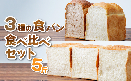 冷凍食パン 3種セット 5斤 | 食パン
