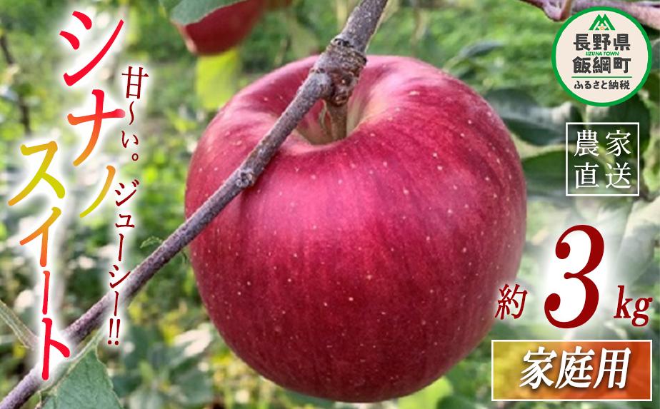 りんご シナノスイート 家庭用 3kg ファームトヤ 沖縄県への配送不可 2025年10月中旬頃から2025年11月上旬頃まで順次発送予定 令和7年度収穫分 信州 果物 フルーツ リンゴ 林檎 スイート りんご3兄弟 長野 予約 農家直送 長野県 飯綱町 [1420]
