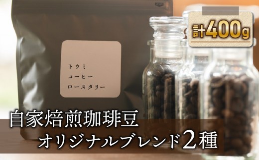 粉に挽く:自家焙煎珈琲豆オリジナルブレンド２種セット【トウミコーヒーロースタリー】