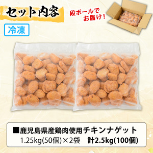 業務用チキンナゲット合計100個！2.5kg！（鹿児島県産鶏肉を使用したチキンナゲット：50個×2袋）電子レンジ 時短【訳あり】【A-1755H】