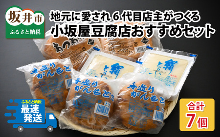 小坂屋豆腐店おすすめセット合計7個（がんもどき大 120g×3・あぶらあげ 220g×2・絹豆腐 300g×2【2026年10月中旬以降発送】[A-15502] 