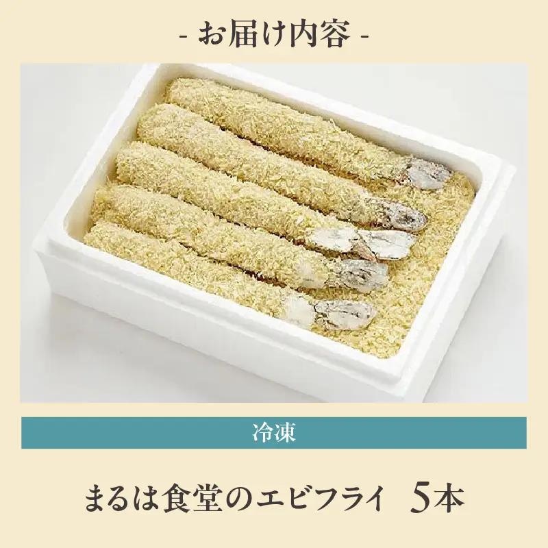 【お中元 外熨斗対応可能】まるは食堂のエビフライ5本セット