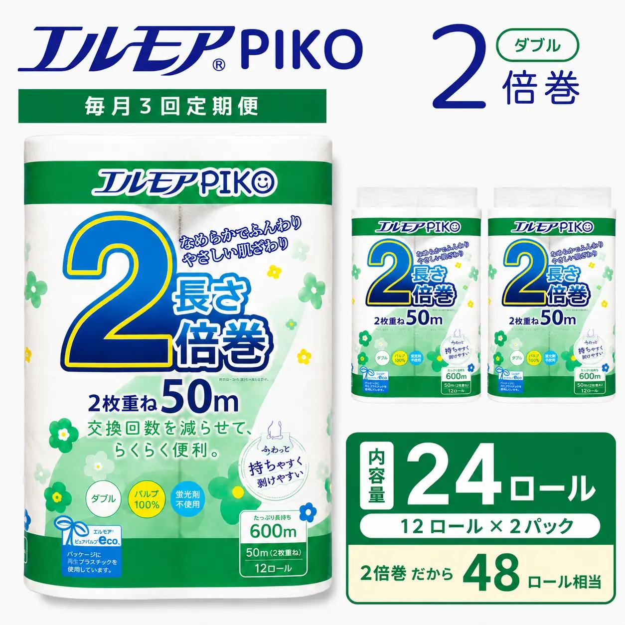 【3ヶ月毎月定期便】エルモア ピコ トイレットペーパー 48ロール相当 ダブル｜2倍巻き 24ロール 香り付き
