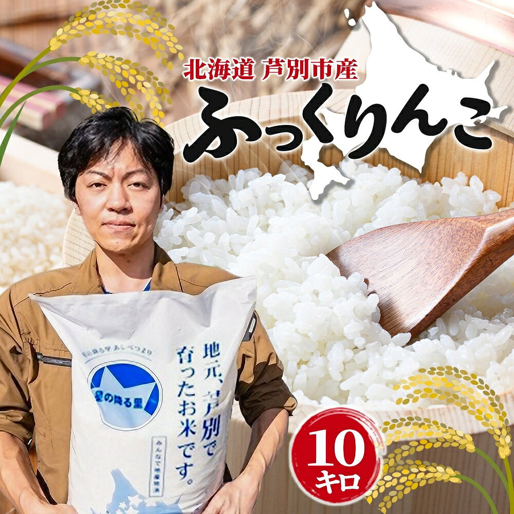 【ふるさと納税】令和7年産 ふっくりんこ 10kg 特A 精米 白米 お米 ご飯 米 こめ コメ 炊き立て ふっくら 北海道 ナガドイ米穀店 芦別市 北海道米 産地直送 送料無料 芦別市 ギフト ブランド米 備蓄