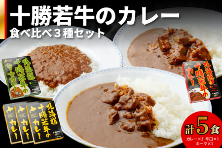 北海道 十勝若牛 の カレー 3種 5食 セット 【 辛口 詰め合わせ セット 牛肉 キーマカレー よしもと47シュフラン2018年度金賞認定 レトルト 簡単調理 贈り物 お取り寄せ ギフト お中元 お歳暮 のし 熨斗 清水町 】_S003-0004