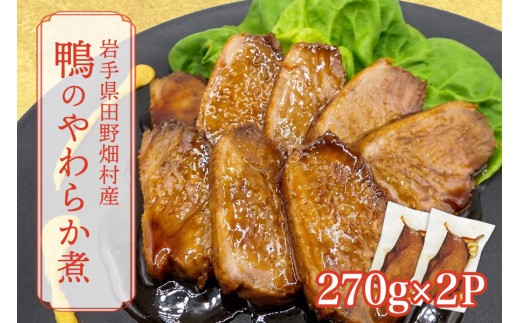 岩手県産鴨使用　たのはた鴨のやわらか煮　270ｇ×2P/鴨 鴨肉 肉 人気 返礼品  おいしい 冷凍 おすすめ おかず 夕食 お弁当 夕飯 送料無料ギフト 贈答 お取り寄せ 岩手県 矢巾町