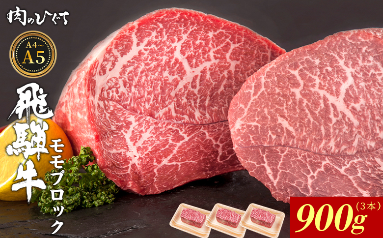 飛騨牛 ももブロック 900g ローストビーフ ステーキ 焼肉 A5 A4 もも もも肉 ブロック肉 塊肉 国産 牛 冷凍 和牛 牛肉 豪華 ギフト 贈答 にく お肉 肉 東白川村 岐阜 飛騨 贅沢 霜降り 赤身 肉のひぐち