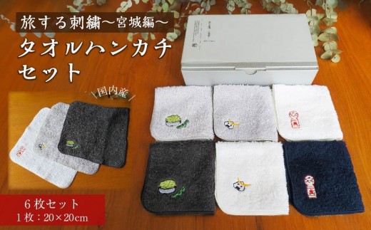 
                  旅する刺繍～宮城編～タオルハンカチセット【タオル 日用品】
                