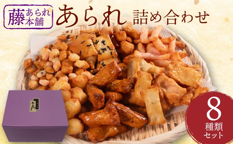 
                  あられ 8種 詰め合わせ せんべい ギフト お中元 敬老の日 お歳暮
                