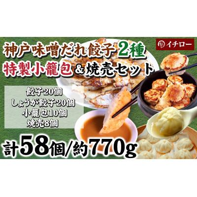 ふるさと納税 神戸市 [ギョーザ専門店イチロー製] 神戸味噌だれ餃子2種(計40個)&amp;特製小籠包10個&amp;焼き焼売8個食比べ