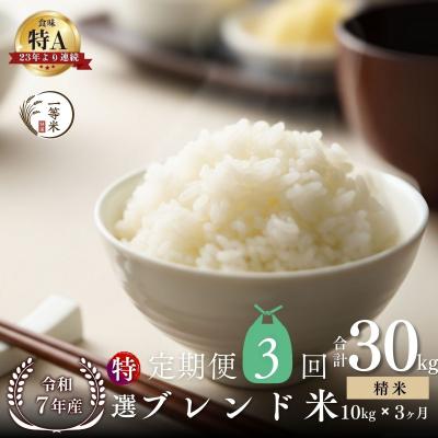 ふるさと納税 余市町 【定期便全3回】◇令和7年産◇余市産 特選ブレンド米(精米) 10kg×3回_Y067-0354