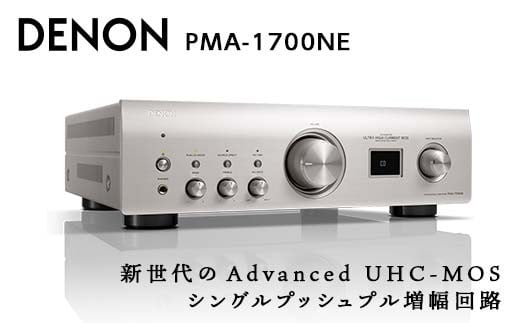 
            DENON プリメインアンプ ［PMA1700NESP］ デノン サウンド プレミアムシルバー USB-B入力 搭載 USB-DAC ハイレゾ 対応 アナログモード 音響機器 オーディオ F23R-475
          