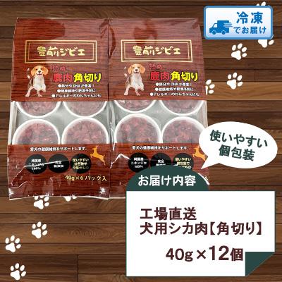 ふるさと納税 豊前市 福岡県豊前市　犬用シカ肉【角切り】40g×12個 |  | 02