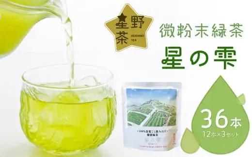 微粉末緑茶「星の雫」３セット 101-004