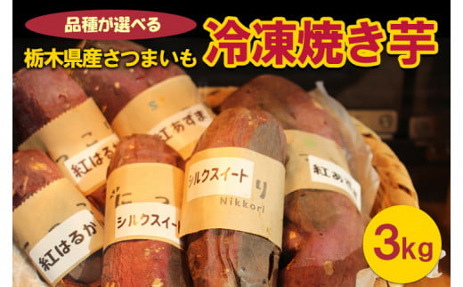 
[品種が選べる]栃木県産さつまいも 冷凍焼き芋 3kg
※着日指定不可
