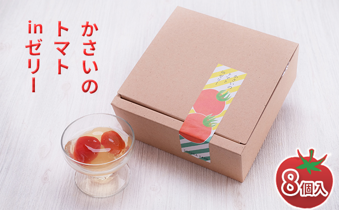 かさいのトマトinゼリー 8個入【期間限定】 お菓子 ジュレ トマトゼリー フルティカ