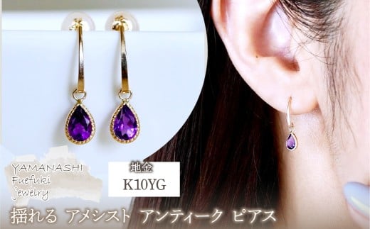 K10YG(10金) イエローゴールド 揺れる アメシスト アンティーク ピアス 保証書付 SR-2223-1 242-043-a