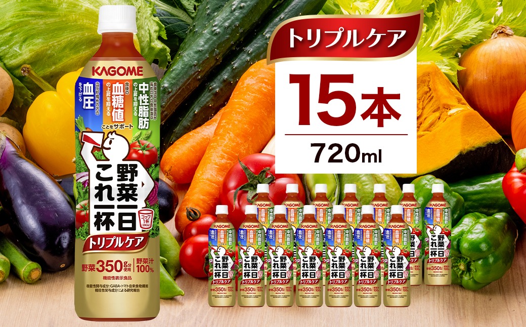 ns111-039 カゴメ　野菜一日これ一杯トリプルケア 720ml 15本入