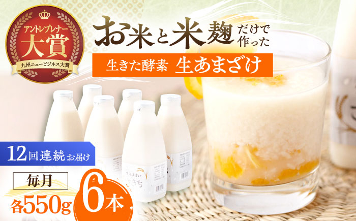 
                  【12回定期便】お米と米麴だけで作った生きた酵素！ さきちの『生あまざけ』ファミリーサイズ 550ｇ×6本【株式会社 咲吉】[OBF021] / 甘酒 生甘酒 酵素甘酒 健康甘酒 なまあまざけ 酵素 米 米糀 糀 川棚甘酒 長崎産あまざけ
                