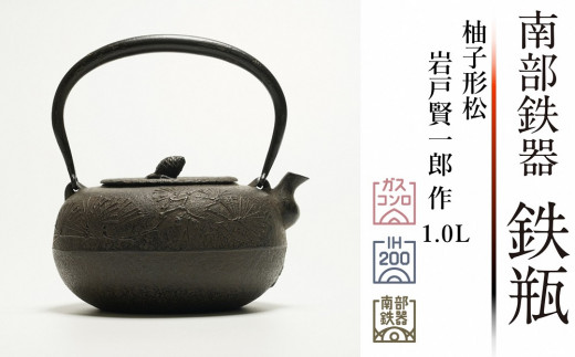 
南部鉄器 鉄瓶 柚子形松 1L 【岩戸賢一郎 作】 IH調理器 伝統工芸品 日本製 鉄分 窯焼き 白湯 デトックス 縁起物 調理 アウトドア 職人 直火
