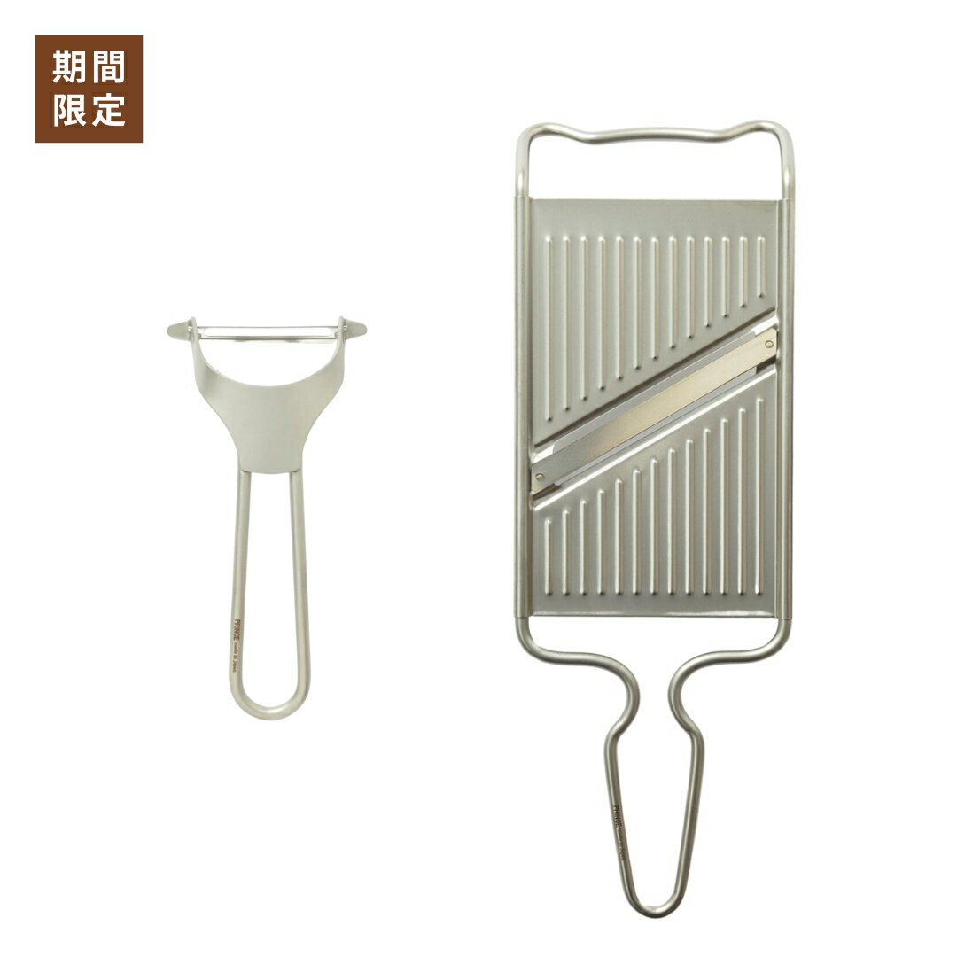 【ふるさと納税】両刃スライサー ピーラー セット(ブラスト) 新生活 調理器具 燕三条製 [プリンス工業]【012S137】