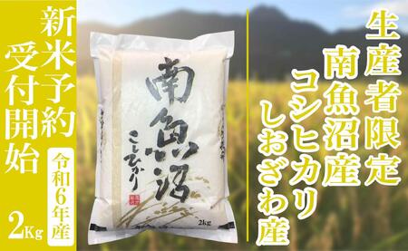 【新米予約・令和6年産】精米２Kg 生産者限定 南魚沼しおざわ産コシヒカリ