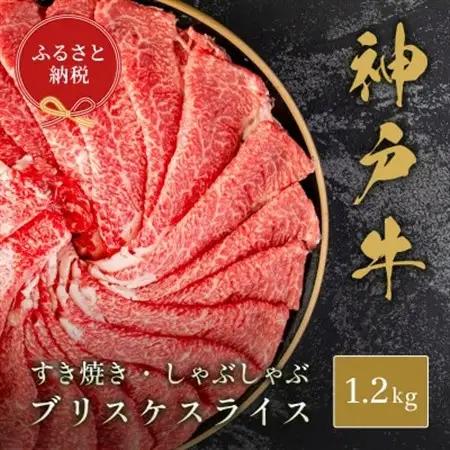 【和牛セレブ】神戸牛すき焼き・しゃぶしゃぶスライス(ブリスケ)1.2kg【配送不可地域：離島】【1619735】