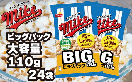 スナック 菓子【マイク ポップコーン】バターしょうゆ味 ビッグパック 大容量 110g×24袋 ※着日指定不可_DI07