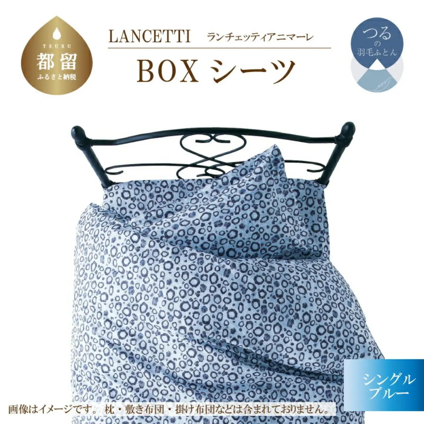 【BOXシーツ】シングル 【ＬＡＮＣＥＴＴＩ ランチェッティ／アニマーレ】ボックスシーツ ブルー【大恒リビング】