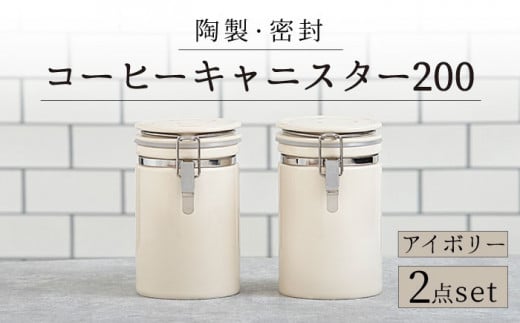 【美濃焼】＜長く愛されるクオリティ＞ コーヒーキャニスター200 2個セット アイボリー 【ZERO JAPAN】キッチン雑貨 保存容器 密閉容器 [MBR048]